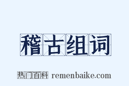 稽古组词是什么意思的图片